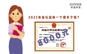 2023年危化证办一个得多少钱？