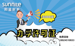 5月份办学许可证办一个得多少钱？ 仅需6000元