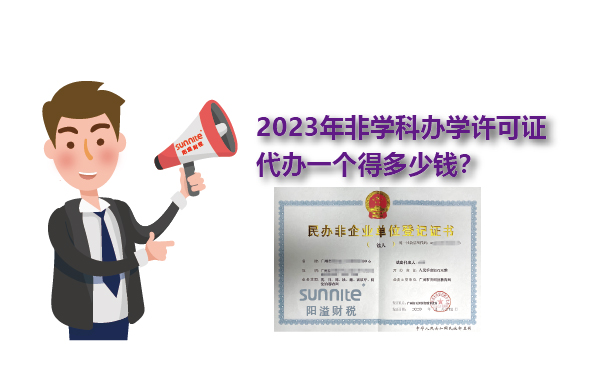 2023年非学科办学许可证一个得多少钱？