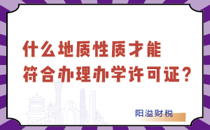 什么地质性才能符合办理办学许可证？