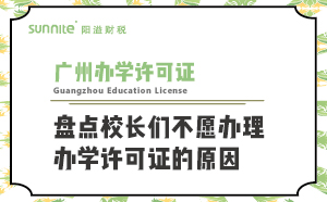 盘点校长们不愿办理办学许可证的原因