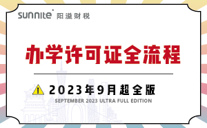 办学许可证全流程-2023年9月超全版