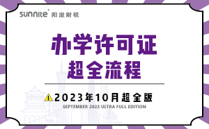 办学许可证全流程-2023年10月超全版