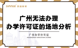 广州无法办理办学许可证的场地分析