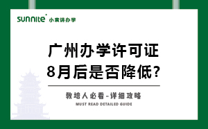 广州办学许可证8月后办理条件是否降低
