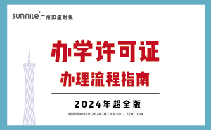 办学许可证办理流程-指南_三分钟看懂