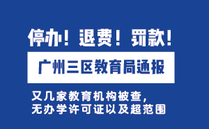 广州三区教育局通报：无证办学，停办！退费！罚款