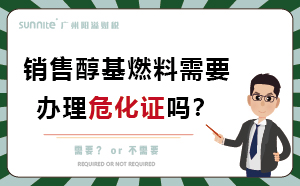 销售醇基燃料需要办理危化证吗？