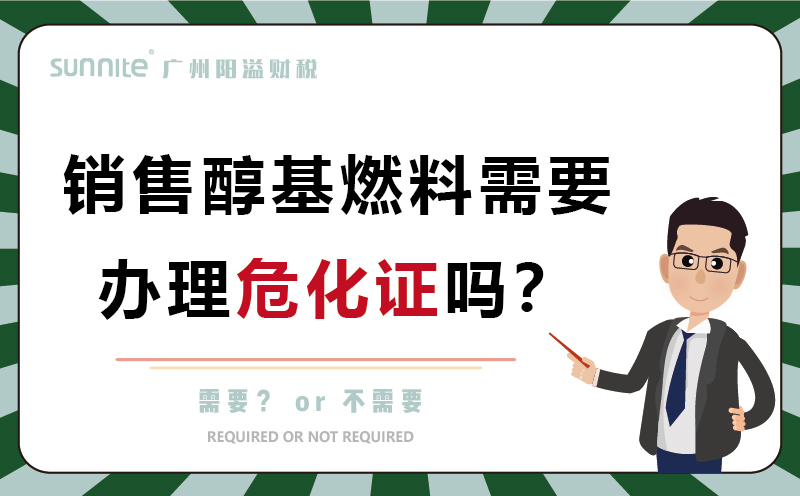 销售醇基燃料需要办理危化证吗