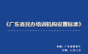 《广东省民办培训机构设置标准》