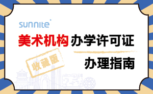 美术机构办学许可证办理指南-2024年珍藏版