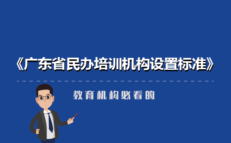 广东省民办培训机构新设置标准-教育机构必看