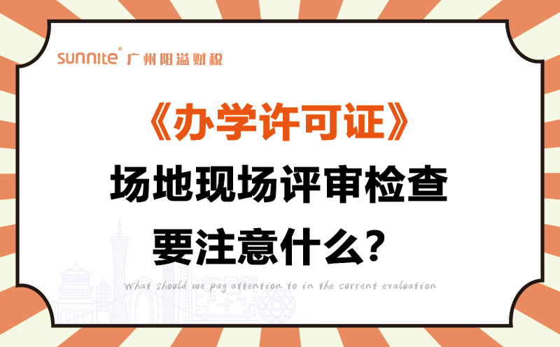 办学许可证场地现场评审检查要注意什么